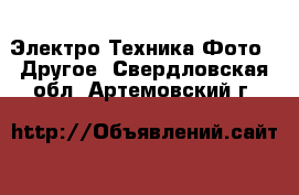 Электро-Техника Фото - Другое. Свердловская обл.,Артемовский г.